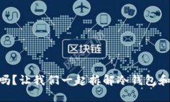 蓝u是冷钱包吗？让我们一