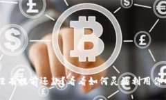 U钱包没有提前还款？看看