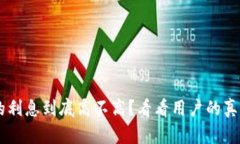 u钱包的利息到底高不高？
